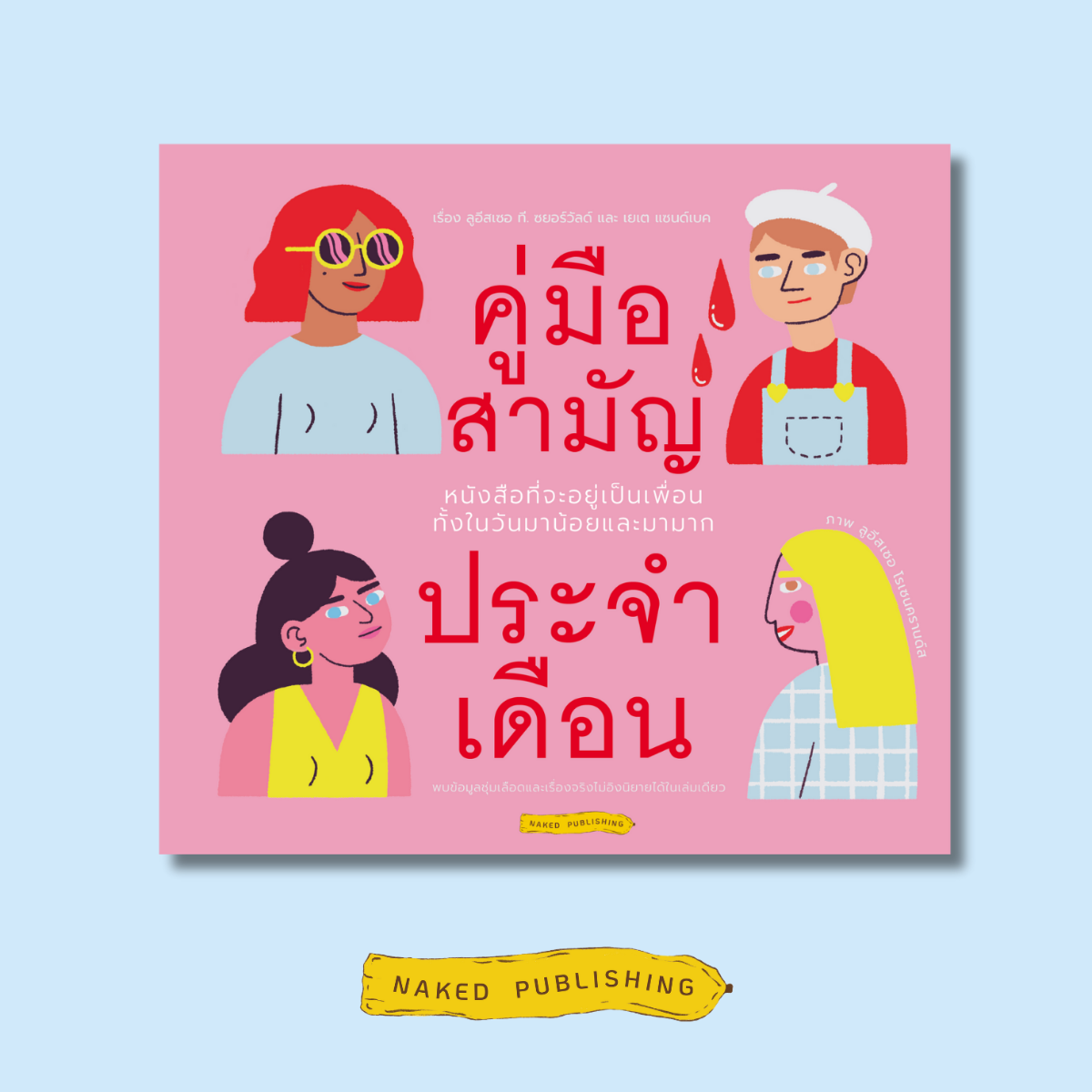 คู่มือสามัญประจำเดือน cover